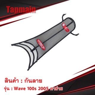 กันลาย Wave 100s 2005 ตาข่าย เวฟ