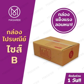 📦เบอร์B  กล่องพัสดุ กล่องไปรษณีย์ กล่องไปรษณีย์ฝาชน ราคาโรงงาน-ขนาด17x25x9ซม.[แพ็ค 20 ใบ] [แบบพิมพ์]