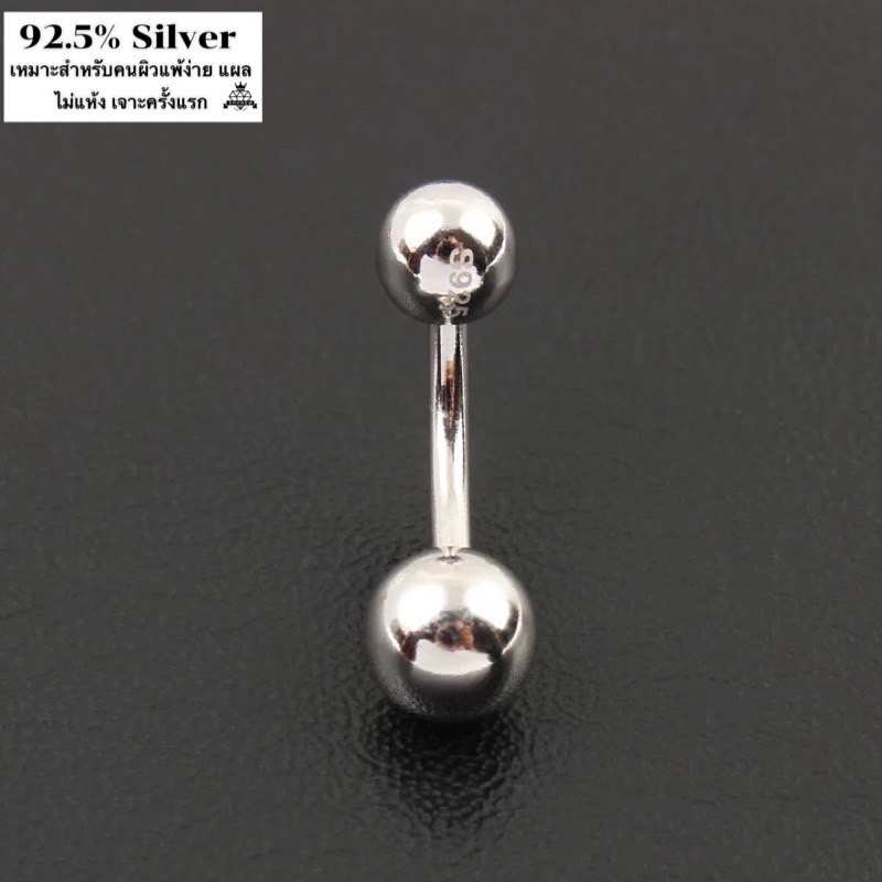 Silver92.5% จิวสะดือเงินแท้  ไม่มีเพชร เหมาะสำหรับคนแพ้ง่าย ก้านสั้น-ยาว Silver925 เนื้อเงินทั้งชิ้น มีบริการเก็บปลายทาง