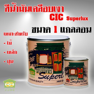 สีน้ำมัน สีทาเหล็ก สีทาไม้ สีรองพื้นกันสนิมเหล็ก CIC Superlux