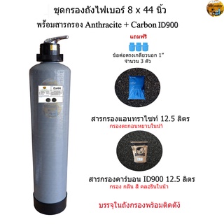 ชุดกรองถัง Fiber 8x44 นิ้ว พร้อมสารกรองAnthracite12.5ลิตร+Carbon ID90012.5ลิตร