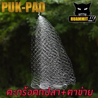 ตะกร้อตาข่าย ตะกร้อดาง ตะกร้อตกปลาสำเร็จรูป by PUK-PAO