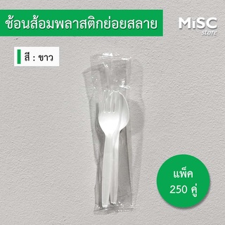 ช้อนส้อมพลาสติกใช้แล้วทิ้งย่อยสลายได้ 250 คู่