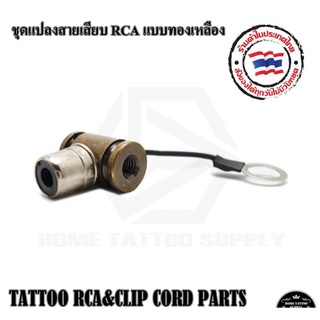 ชุดแปลงสายเสียบ RCA ชุดแปลงสายเสียบแบบทองเหลือง ชุดแปลงสายเสียบ RCA