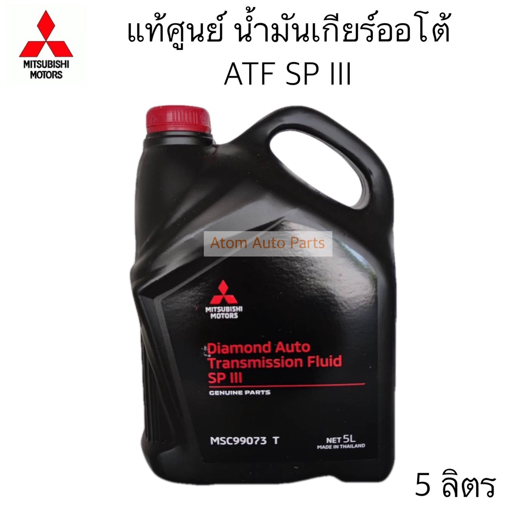 MITSUBISHI น้ำมันเกียร์ออโต้ ATF SP III สำหรับรถมิตซูบิชิ เกียร์อัตโนมัติ CVT ขนาด 5 ลิตร MSC99073T