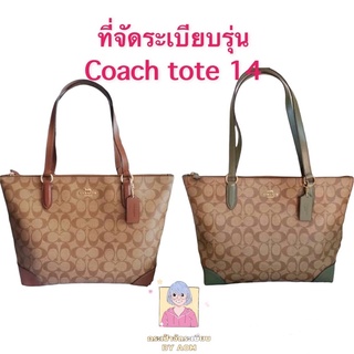 🎒ที่จัดระเบียบรุ่น Coach  tote 14