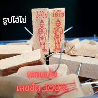 ธูปไอ้ไข่ ผ่านพิธีปลุกเสกแล้ว คละเลข100% ธูปขอหวยไอ้ไข่ ธูปขอหวย ธูปใบ้หวย ธูปตัวเลข แพ็ค 5 ชิ้น