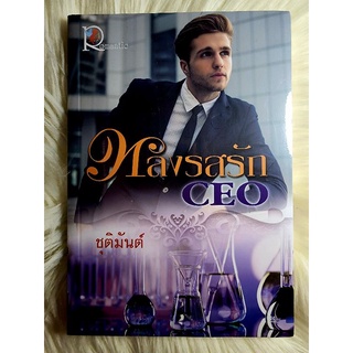 ส่งฟรี! หนังสือนิยายรักมือ 1 แนวโรแมนติก เรื่อง หลงรสรัก CEO ผู้แต่ง ชุติมันต์ ราคาถูก​เล่มละ 49 บ.ค่ะ🎁🎀❤️