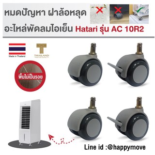 ล้อพัดลมไอเย็น อะไหล่ล้อพัดลมไอเย็น HATARI รุ่นAC 10R2 (4ลูก-หมุน2/เบรค2) PAREO by Happy Move