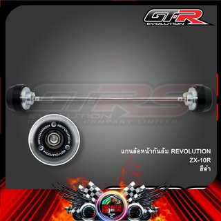 แกนล้อหน้ากันล้ม REVOLUTION ZX-10R