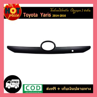 คิ้วฝากระโปรงท้าย YARIS 2014-2016 ดำด้าน (มีรูกุญแจ)