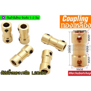 🔥[พร้อมส่ง]🔥คัปปลิ้งมอเตอร์ coupling ทองเหลือง Coupling ทองเหลือง L20*D9 หลายขนาด cnc part