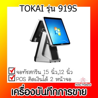 📣📣เครื่องบันทึกการขาย⚡ เครื่องบันทึกการขายสองหน้าจอ TOKAI รุ่น 919S