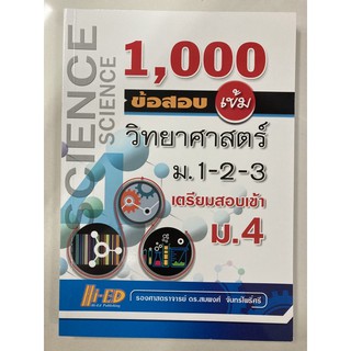 คู่มือเตรียมสอบ 1,000 ข้อสอบเข้ม วิทยาศาสตร์ ม.1-2-3 เตรียมสอบ ม.4 Hi-ed