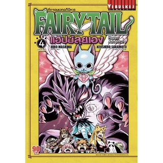 Fairy Tail แฟรี่เทล รวมภาคพิเศษ [แยกเล่ม] ใหม่ มือหนึ่ง[จอมน้ำแข็ง Fairy Girls เอส แฮปปี้ลุยเอง Zero][FairyTail]