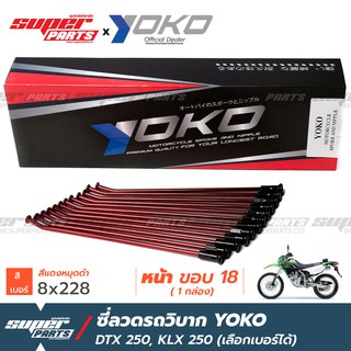 ซี่ลวดรถวิบาก ซี่ลวดโมตาด (Motard) YOKO KLX250 DTX250 แดง หมุดดำ (ราคาต่อกล่อง เลือกเบอร์ได้) งาน OEM ตรงรุ่น