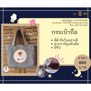 กระเป๋าถือ งาน Handmade