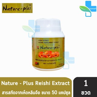 Nature Plus เห็ดหลินจือ แดงสกัด เนเจอร์พลัส 50 แคปซูล [1 กระปุก]