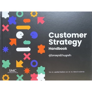 9786164076631 คู่มือกลยุทธ์ด้านลูกค้า (CUSTOMER STRATEGY HANDBOOK)