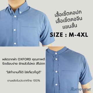 [พร้อมส่ง] เสื้อเชิ้ตแขนสั้น คอปก เสื้อเชิ้ตผู้ชาย คอจีน ผ้า Oxford สีเทาอากาศ size M-4XL เชิ้ตแฟชั่นสีพื้น สไตล์มินิมอล