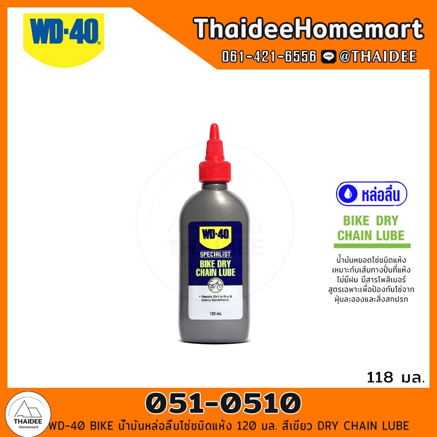WD-40 BIKE น้ำมันหล่อลื่นโซ่ชนิดแห้ง 120 มล. สีเขียว (051-0510) DRY CHAIN LUBE / 8855928051953