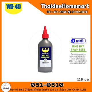 WD-40 BIKE น้ำมันหล่อลื่นโซ่ชนิดแห้ง 120 มล. สีเขียว (051-0510) DRY CHAIN LUBE