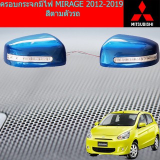 ครอบกระจกมีไฟ มิซซูบิชิ มิราจ MITSUBISHI  MIRAGE 2012-2019 สีตามตัวรถ