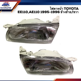 💡 ไฟหน้า (ทั้งดวง) ไฟตาหน้า โตโยต้า โคโรลล่า TOYOTA COROLLA EE110 AE110 1995-1996 ข้างซ้าย/ข้างขวา