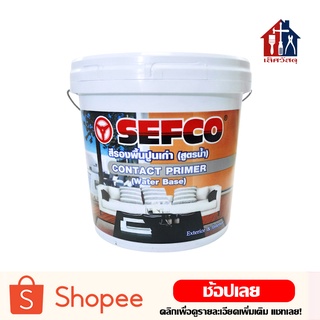 SEFCO รองพื้นปูนเก่า (ครึ่งถัง 9 ลิตร) สูตรน้ำ สีรองพื้นปูนเก่า น้ำยารองพื้นปูนทับสีเก่า รองพื้นปูน สีรองพื้น สีทาบ้าน