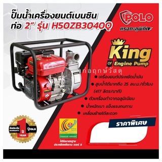 ปั๊มน้ำเครื่องยนต์ เบนซิน 6.5 แรงม้า POLO ขนาดท่อ 2 นิ้ว รุ่น H50ZB3040Q