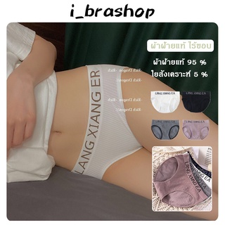 i_brashop nางเกงในผู้หญิง ผ้าฝ้ายแท้ ไร้ขอบ ใส่สบายไม่อึดอัด กางเกงในฟรีไซร์ กางเกงในหญิง กางเกงในผู้หญิง 4 COLOR BAA73