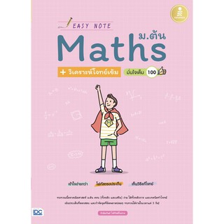 หนังสือ Easy Note Math ม . ต้น + วิเคราะห์ โจทย์ เข้ม มั่นใจ เต็ม 100 IDC (ไอดีซี)