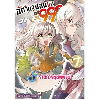 อัศวินผู้อ่อนแอเลเวล999 เล่ม 7 หนังสือ การ์ตูน มังงะ อัศวิน ผู้อ่อนแอ เลเวล smm พี่พงษ์ พี่พง 31/5/66