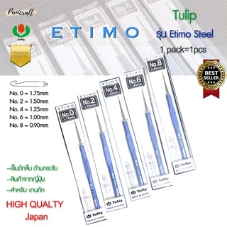 เข็มโครเชต์ Etimo Steel ด้ามฟ้า หัวทอง เพิ่มความลื่นในการถักราคาส่ง