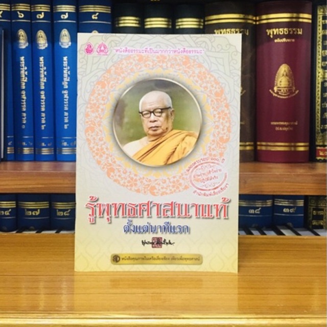 รู้พุทธศาสนาแท้ตั้งแต่นาทีแรก