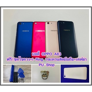 บอดี้ชุด OPPO A83 แถมฟรี!! ชุดไขควง+เคฟล่า+I-Ring วงแหวนยึดติดโทรศัพท์  อะไหล่คุณภาพดี Pu Shop