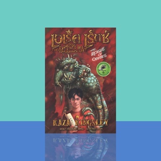 เอเร็ค เร็กซ์ ตอน อสุรกายแห่งนิรเทศ เล่ม2