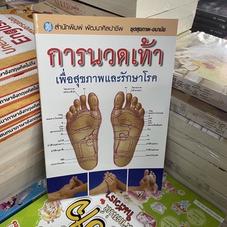 corcai หนังสือสอน การนวดเท้า เพื่อสุขภาพและรักษาโรค แนะนำวิธี เคล็ดลับ