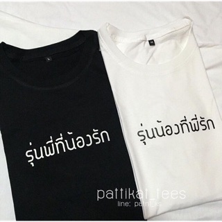 เสื้อสกรีน เปลี่ยนข้อความได้