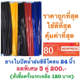 ยางใบปัดน้ำฝนซิลีโคลน 24 นิ้ว 3 คู่ 200.-