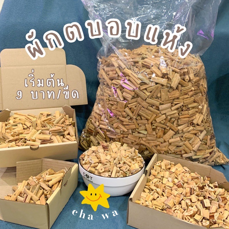[1ขีด-ครึ่งโล] ผักตบชวบแห้ง แบบตัด 1 นิ้ว กันกระแทก ใช้แทนโฟม รองกรงสัตว์ ขนส่ง ปุ๋ย