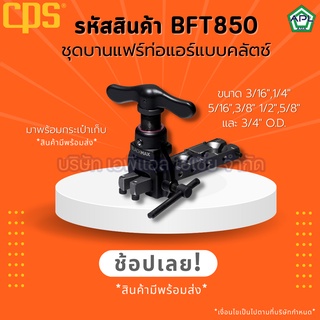 APL .ASIA ชุดบานแฟร์ บานแฟร์แบบคลัตช์ ชุดบานแฟร์ลูกเบี้ยว บานแฟร์ท่อทองแดง รหัส BFT850 ยี่ห้อ CPS