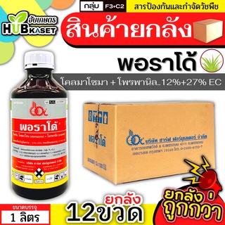 💥💥 สินค้ายกลัง 💥💥 พอราโด้ 1ลิตร*12ขวด (โคลมาโซน+โพรพานิล) คุมวัชพืชหลังงอกในนาหว่านน้ำตม ทั้งใบแคบใบกว้างและกก