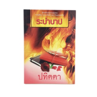 หนังสือราคาพิเศษ59บาท ระบำบาป หนังสือ นิยายรักจากผู้เขียน หลงเงาจันทร์ และ ด้วยแรงแห่งรัก หนังสือ นิยาย [คุ้มอักษรไทย]