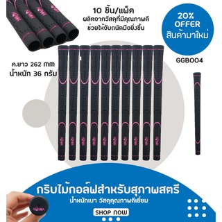 กริบไม้กอล์ฟสำหรับสุภาพสตรี 10 ชิ้น (GGB004) HM Irons Wedges Grip for Lady น้ำหนักเบา วัสดุคุณภาพดีเยี่ยม