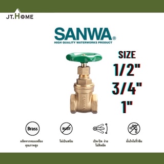 ประตูน้ำ SANWA ซันวา ขนาด 1/2 (4หุน) , 3/4 (6หุน) , 1นิ้ว ของแท้ 100% เกตวาล์ว Gate Valve ทองเหลือง สำหรับงานประปา