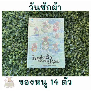 หนังสือเด็ก วันซักผ้าของหนู 14 ตัว (ปกแข็ง)