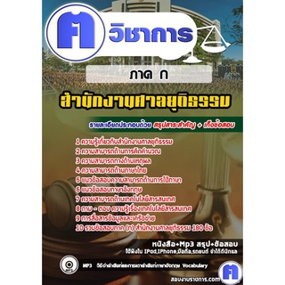 หนังสือเตรียมสอบ #สำนักงานศาลยุติธรรม ภาค ก