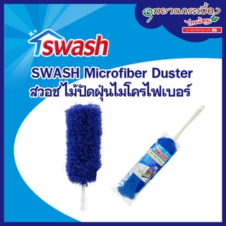 SWASH Microfiber Duster - สวอช ไม้ปัดฝุ่นไมโครไฟเบอร์