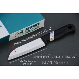 มีดKIWI  No. 475 Chef Knife มีดทำครัวเอนกประสงค์ ขนาด 8.5 นิ้ว ใบมีดยาว 4.5 นิ้ว Stainless  Steel  SUS420J2